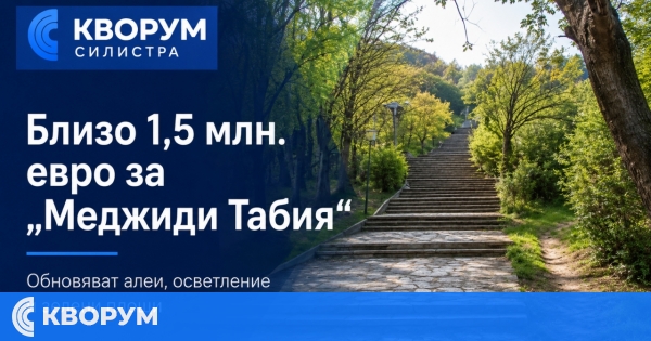 Близо 1,5 млн. евро за благоустрояване и зелена инфраструктура край "Меджиди Табия" в Силистра