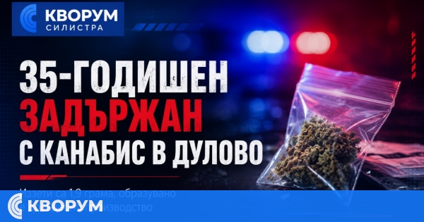 35-годишен е задържан с канабис при полицейска проверка в Дулово