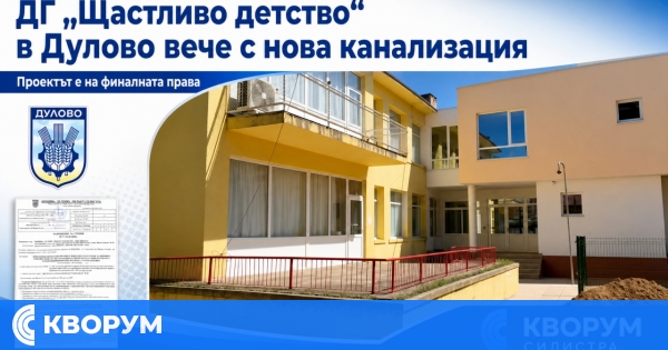 Детска градина "Щастливо детство" в Дулово вече ще бъде свързана с градската канализация