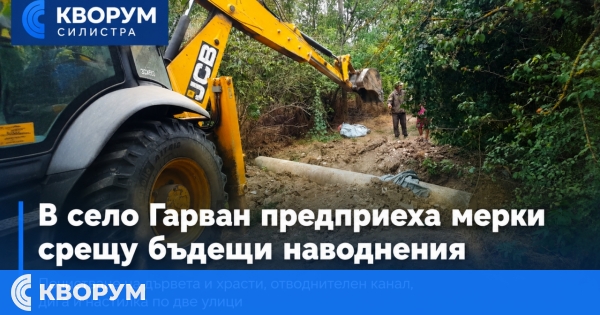 В село Гарван предприеха мерки срещу бъдещи наводнения