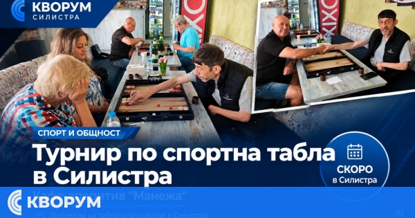 Турнир по спортна табла ще се проведе в Силистра