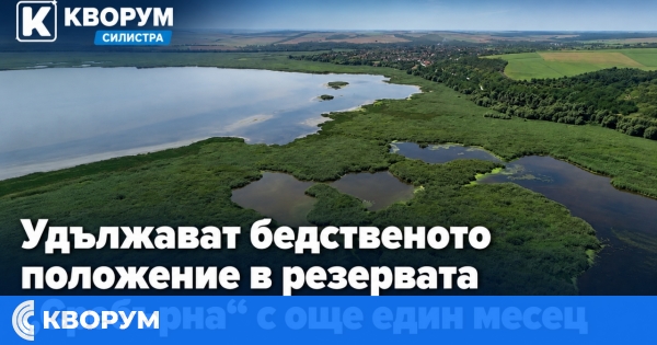 Бедственото положение за резервата "Сребърна" ще бъде удължено с още един месец