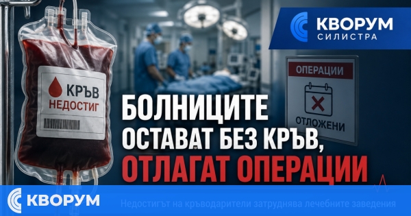 Болници отлагат операции заради недостиг на кръв