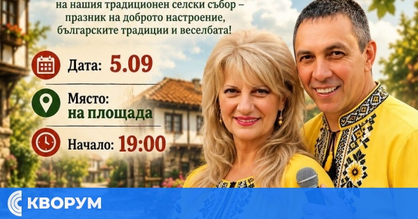 Старо село кани жители и гости на традиционен селски събор на 5 септември