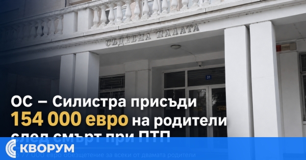 Застраховател осъден в Силистра да плати 154 000 евро след смърт на водач