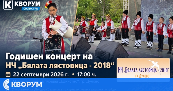 Годишен концерт на НЧ "Бялата лястовица – 2018" ще събере почитатели на българския фолклор в Дулово