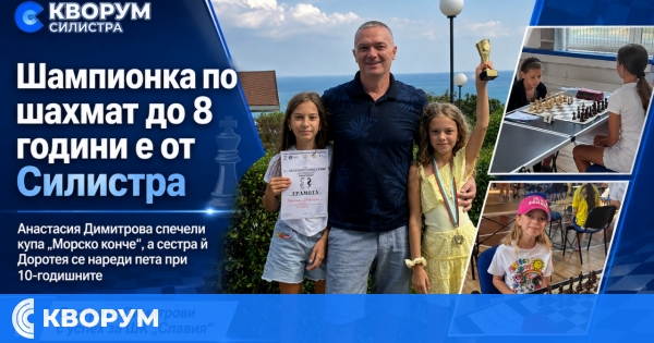 Силистренката Анастасия Димитрова стана шампион на България по шахмат при момичетата до 8 години