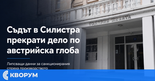 Съдът в Силистра прекрати дело по австрийска глоба заради липса на достатъчно данни за санкционирания