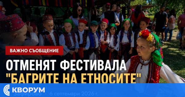 Отменят IV Фолклорен фестивал "Багрите на етносите" в село Зафирово