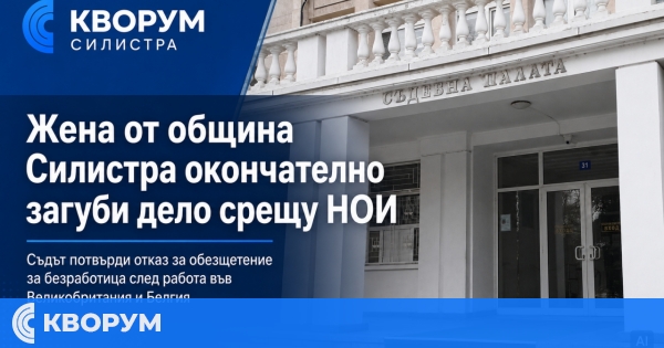 Жена от община Силистра окончателно загуби дело срещу НОИ за обезщетение за безработица