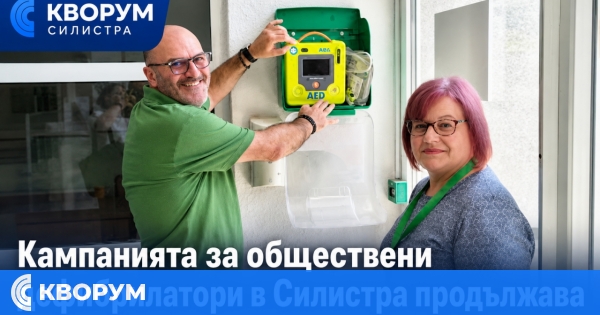 Кампанията за обществени дефибрилатори в Силистра продължава – целта е 12–15 устройства в града