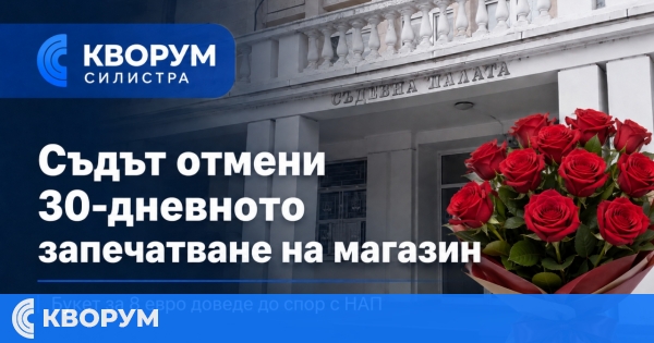 Съдът отмени 30-дневното запечатване на цветарски магазин в Силистра след покупка на букет за 8 евро