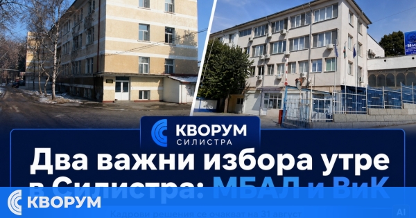 Два важни избора утре в Силистра