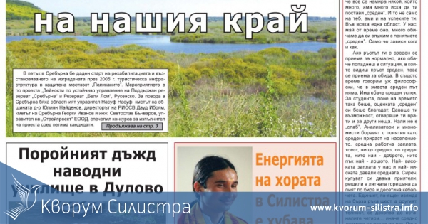 В утрешния брой на " Силистренска трибуна"