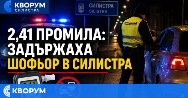 2,41 промила отчете дрегерът на шофьор в Силистра