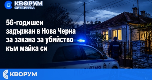 56-годишен е задържан в Тутраканско за закана за убийство към майка си