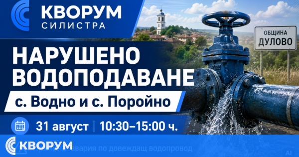 Нарушено водоподаване във Водно и Поройно на 31 август