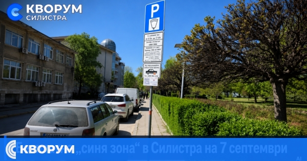 Безплатна "синя зона" в Силистра на 7 септември
