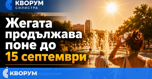 Жегата продължава поне до 15 септември