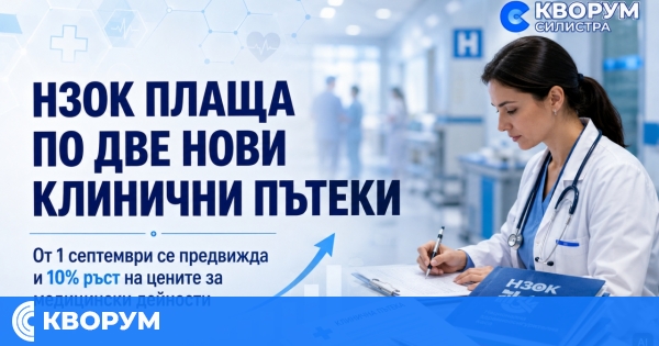 НЗОК планира две нови клинични пътеки от 1 септември