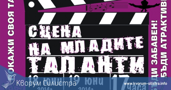 "Сцена на младите таланти"