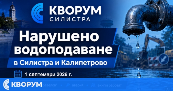 Нарушено водоподаване в Силистра и Калипетрово на 1 септември