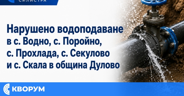 Нарушено водоподаване в пет села от община Дулово на 1 септември
