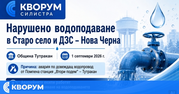 Нарушено водоподаване в Старо село и ДЗС – Нова Черна на 1 септември