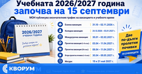 Учебната 2026/2027 година започва на 15 септември, учениците ще имат две по-дълги пролетни почивки
