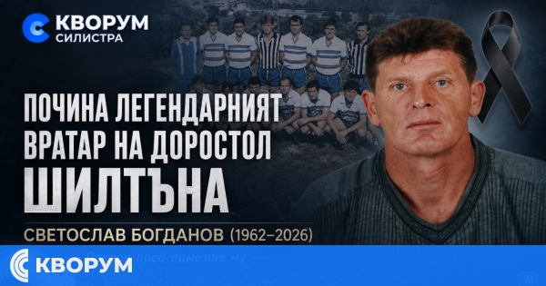 Почина Шилтъна – легендарният вратар на "Доростол"