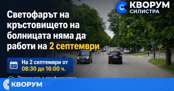 Светофарът на кръстовището на болницата няма да работи на 2 септември