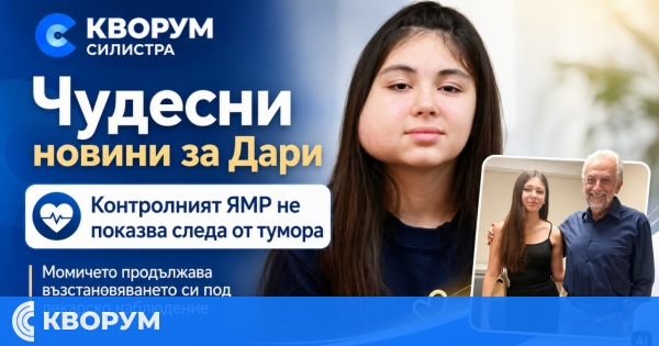 Добри новини за Дари от Силистра: контролният ЯМР не показва следа от тумора