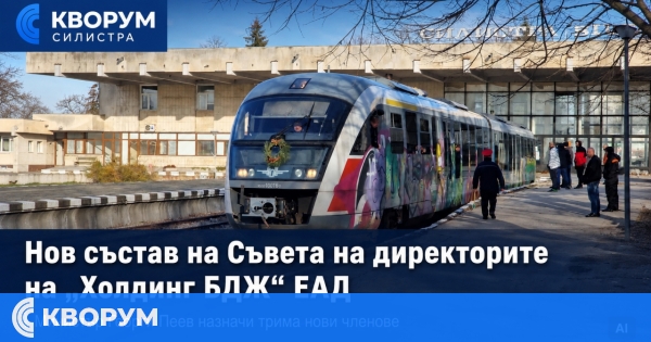 Ново ръководство на "Холдинг БДЖ"