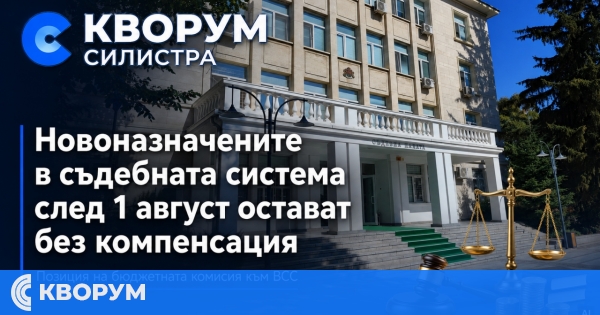 Новоназначените в съдебната система след 1 август няма да получават компенсация към заплатите