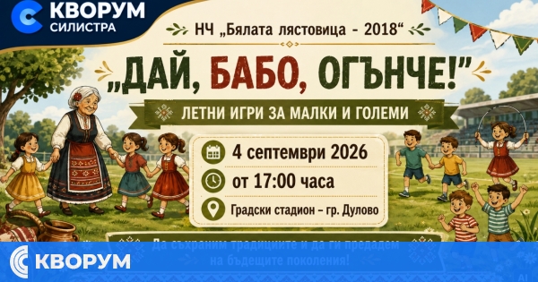 НЧ "Бялата лястовица - 2018" кани малки и големи на празника "Дай, Бабо, Огънче!" в Дулово