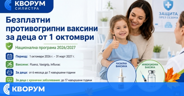 Безплатни противогрипни ваксини за деца от 1 октомври