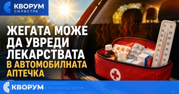 Жегата може да увреди лекарствата в автомобилната аптечка