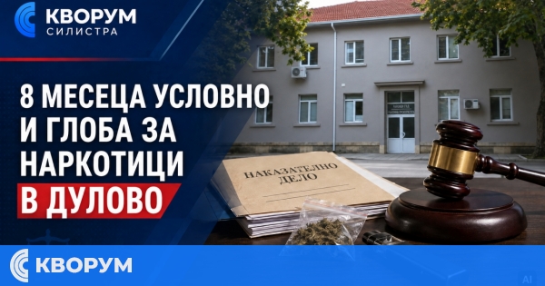 Осем месеца условно и 300 евро глоба за държане на марихуана и устройство с THC