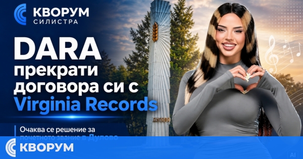 DARA прекрати договора си с Virginia Records, в Дулово очакват решението за почетното ѝ звание
