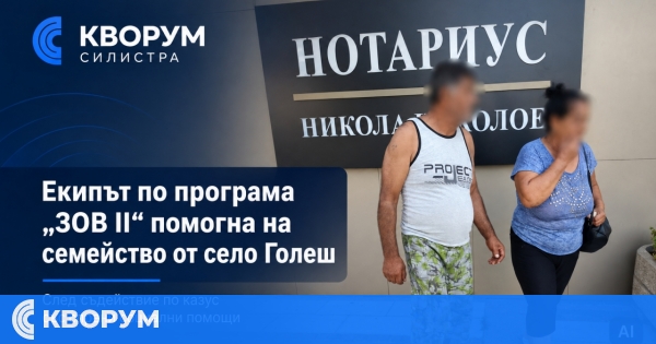 Екипът по програма "ЗОВ II" помогна на семейство от село Голеш да възстанови достъпа си до социално подпомагане