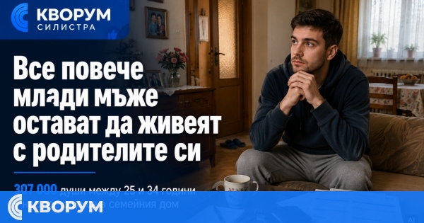 Шестима от десет млади българи остават при родителите си