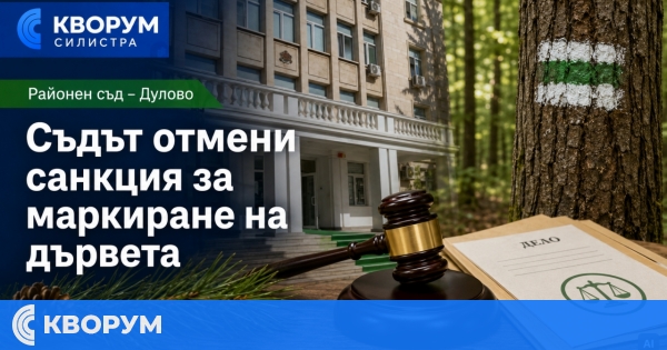 Районен съд – Дулово отмени дисциплинарно наказание на местен горски