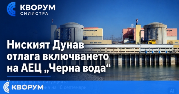 Ниският Дунав отлага повторното включване на АЕЦ "Черна вода"