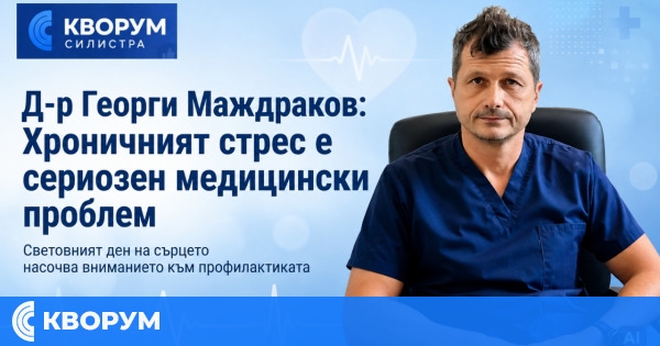 Кардиологът д-р Георги Маждраков от Силистра: Хроничният стрес е сериозен медицински проблем, спортът помага