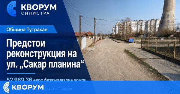 Предстои реконструкция на улица "Сакар планина" в Тутракан