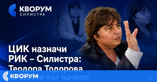 ЦИК назначи РИК – Силистра: Теодора Тодорова за шести път оглавява комисията
