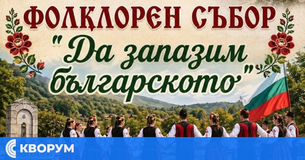 Фолклорен събор "Да запазим българското" ще събере жители и гости в Поп Кралево