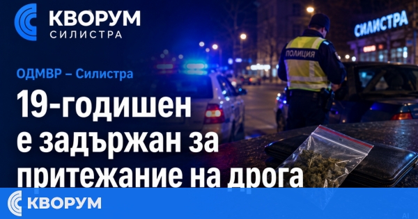 19-годишен е задържан в Силистра с канабис