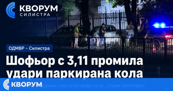 Шофьор с 3,11 промила удари паркиран автомобил в Силистра, задържан е