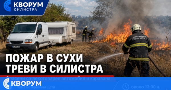 Пожар в сухи треви в Силистра застраши автомобил и каравана